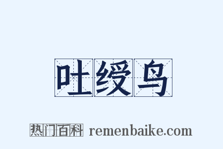 吐绶鸟是什么意思的图片